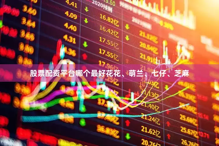 股票配资平台哪个最好花花、萌兰、七仔、芝麻