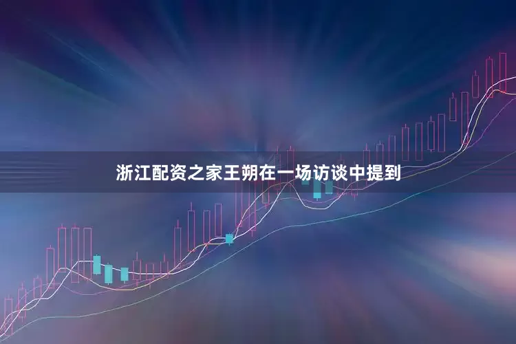 浙江配资之家王朔在一场访谈中提到