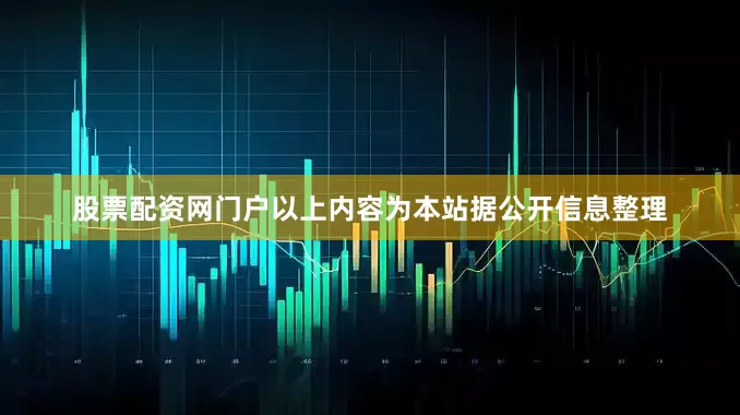 股票配资网门户以上内容为本站据公开信息整理