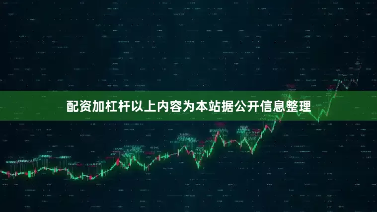 配资加杠杆以上内容为本站据公开信息整理