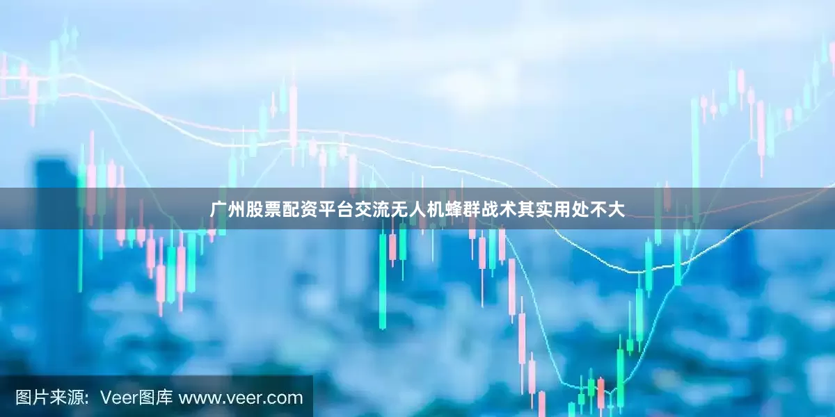 广州股票配资平台交流无人机蜂群战术其实用处不大