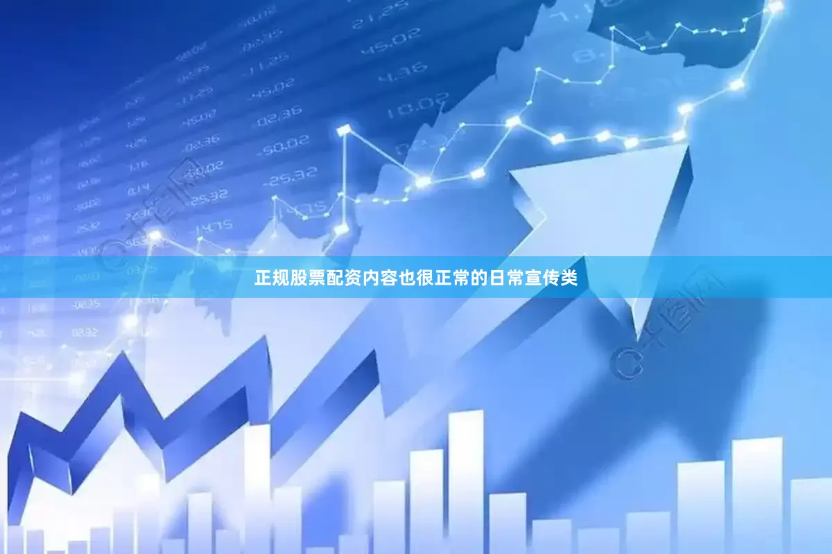 正规股票配资内容也很正常的日常宣传类