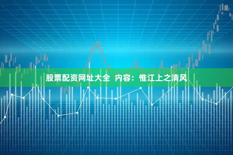 股票配资网址大全  内容：惟江上之清风