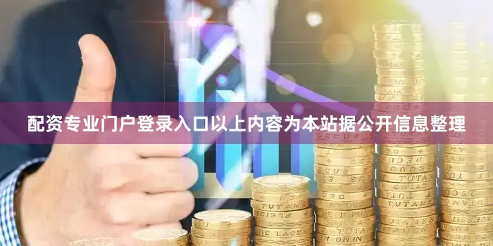 配资专业门户登录入口以上内容为本站据公开信息整理