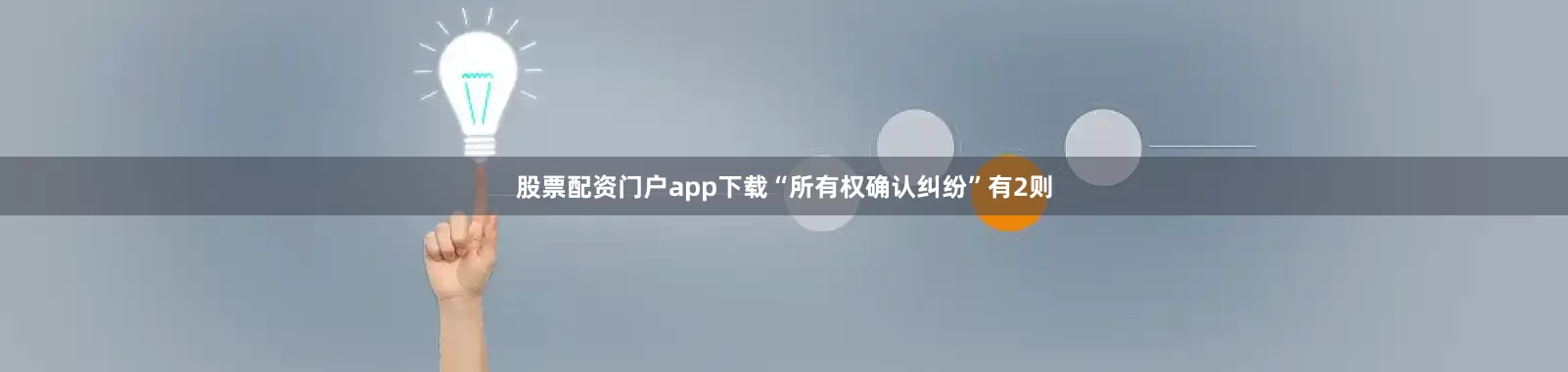 股票配资门户app下载“所有权确认纠纷”有2则