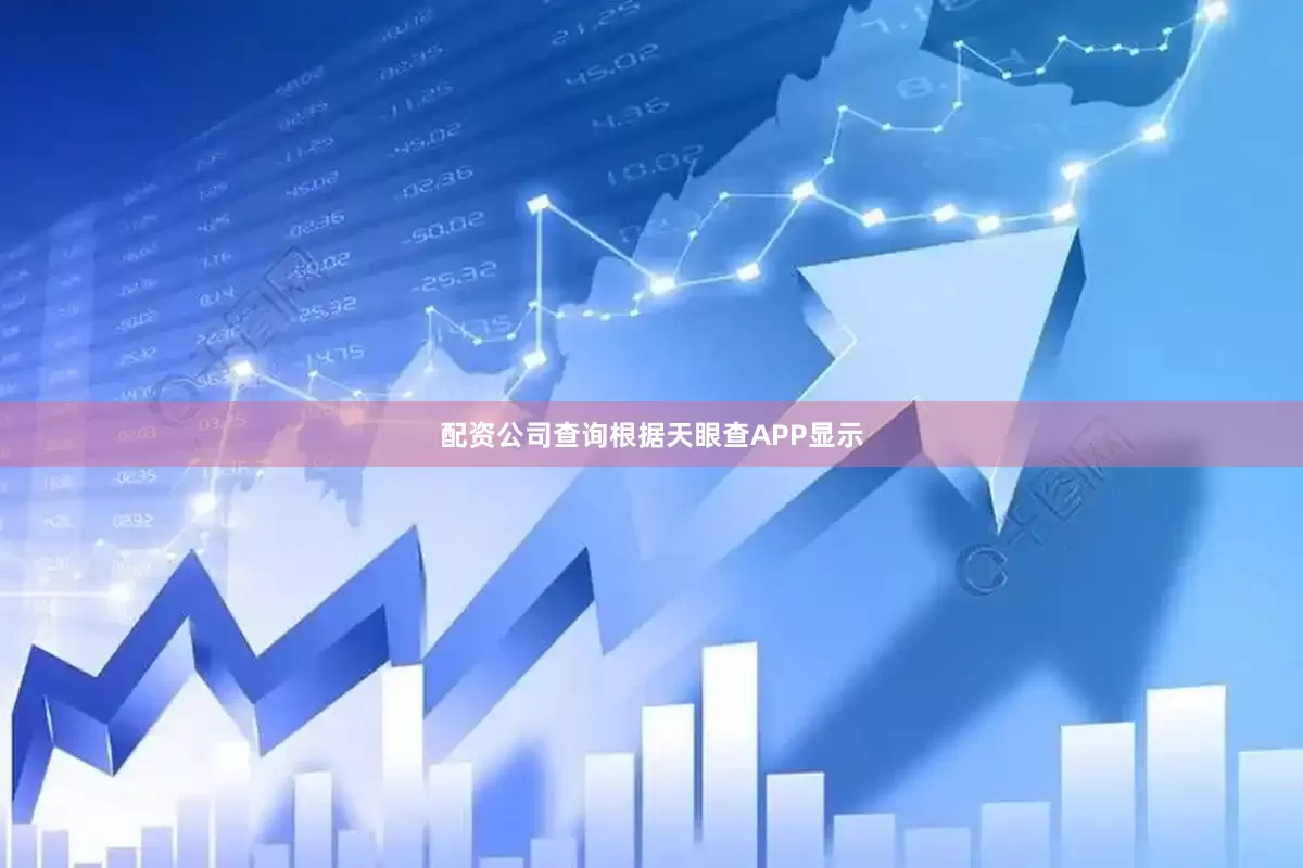 配资公司查询根据天眼查APP显示