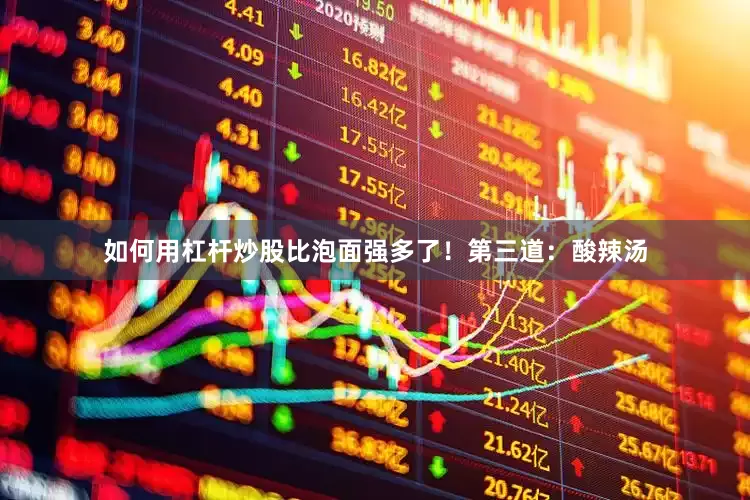 如何用杠杆炒股比泡面强多了！第三道：酸辣汤