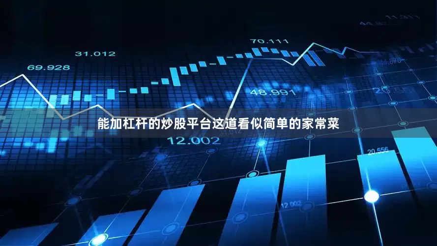 能加杠杆的炒股平台这道看似简单的家常菜