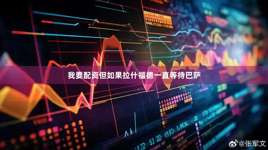 我要配资但如果拉什福德一直等待巴萨