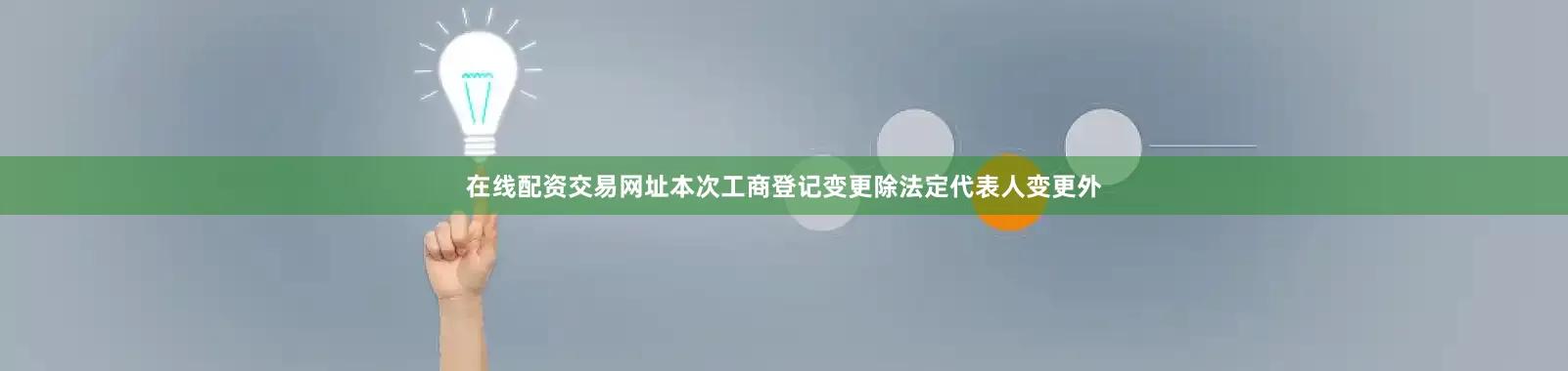 在线配资交易网址本次工商登记变更除法定代表人变更外