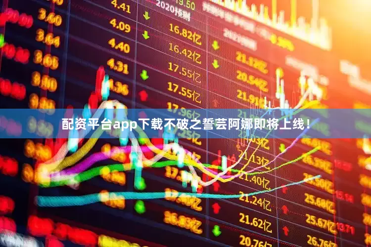 配资平台app下载不破之誓芸阿娜即将上线！