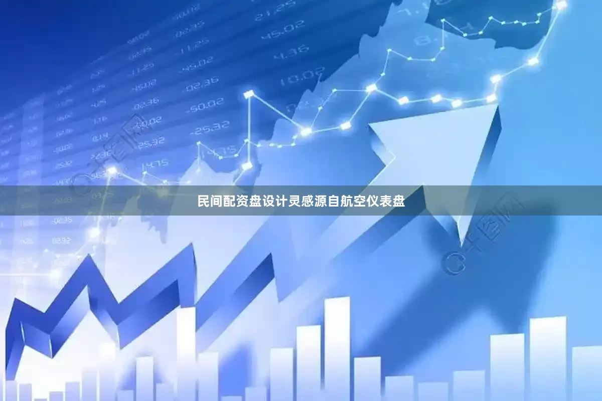 民间配资盘设计灵感源自航空仪表盘