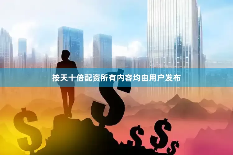 按天十倍配资所有内容均由用户发布