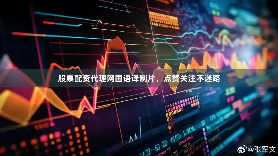 股票配资代理网国语译制片，点赞关注不迷路