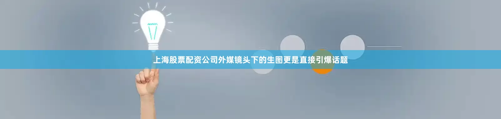 上海股票配资公司外媒镜头下的生图更是直接引爆话题