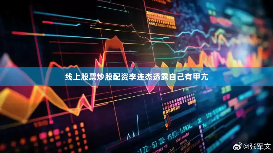 线上股票炒股配资李连杰透露自己有甲亢