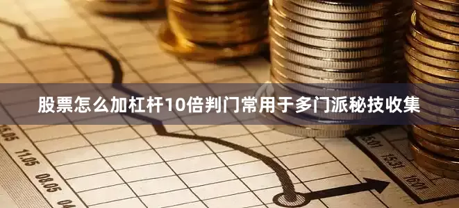 股票怎么加杠杆10倍判门常用于多门派秘技收集