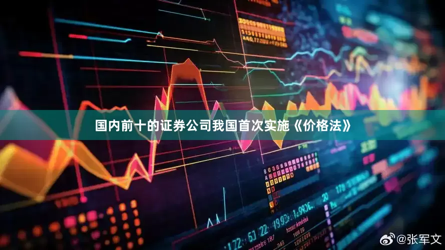 国内前十的证券公司我国首次实施《价格法》