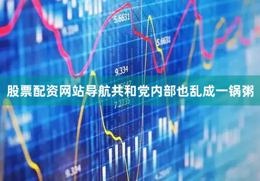 股票配资网站导航共和党内部也乱成一锅粥