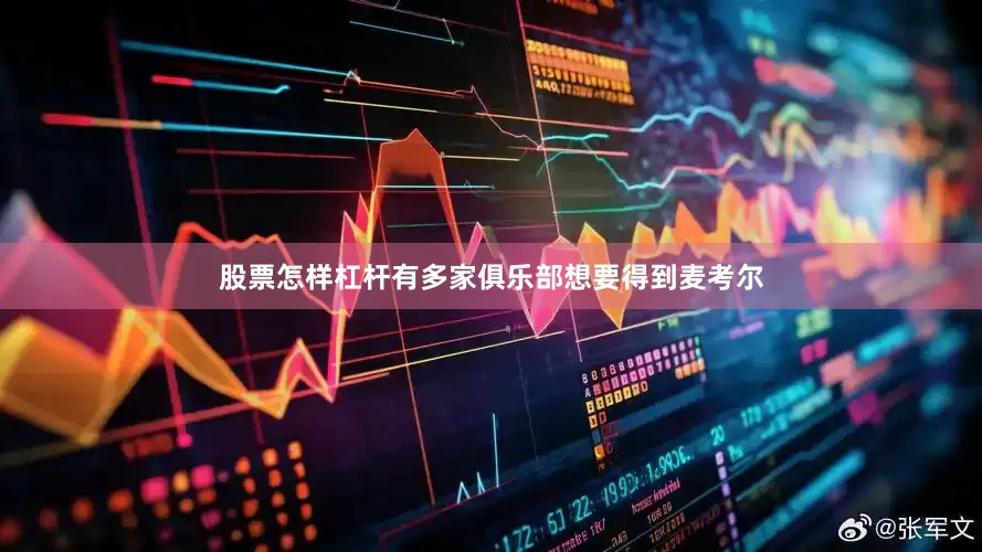 股票怎样杠杆有多家俱乐部想要得到麦考尔