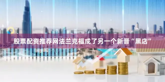 股票配资推荐网法兰克福成了另一个新晋“黑店”