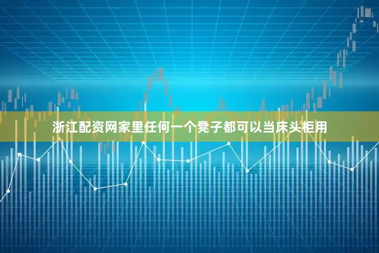 浙江配资网家里任何一个凳子都可以当床头柜用