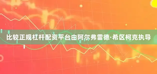 比较正规杠杆配资平台由阿尔弗雷德·希区柯克执导