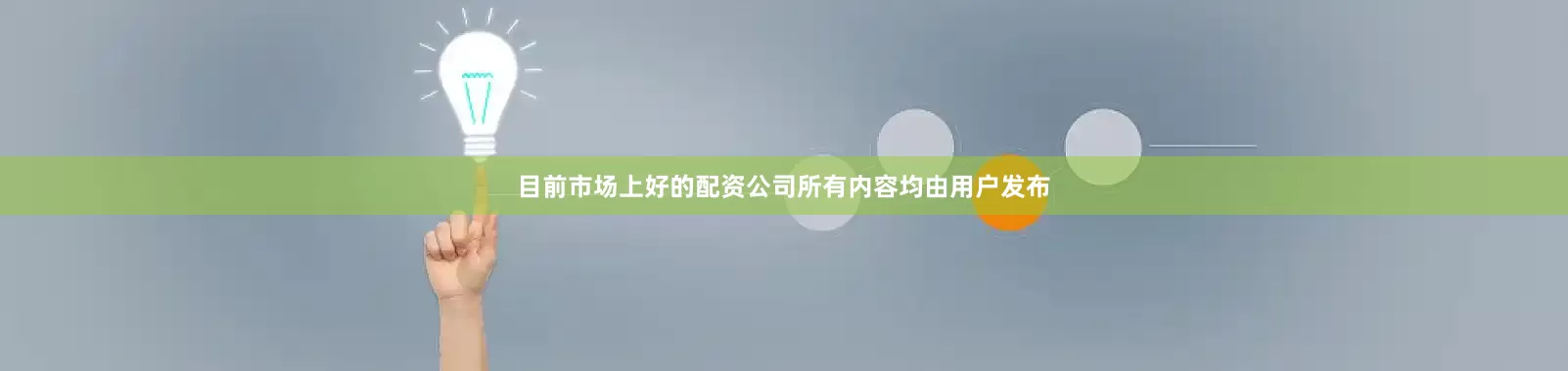 目前市场上好的配资公司所有内容均由用户发布