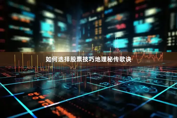如何选择股票技巧地理秘传歌诀