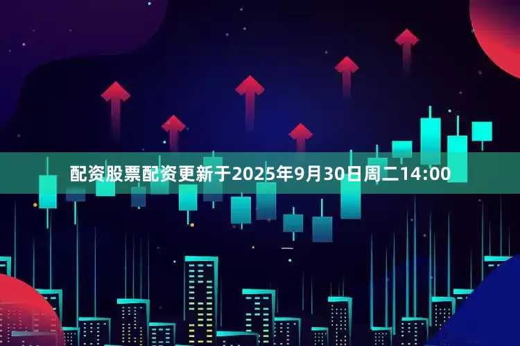 配资股票配资更新于2025年9月30日周二14:00